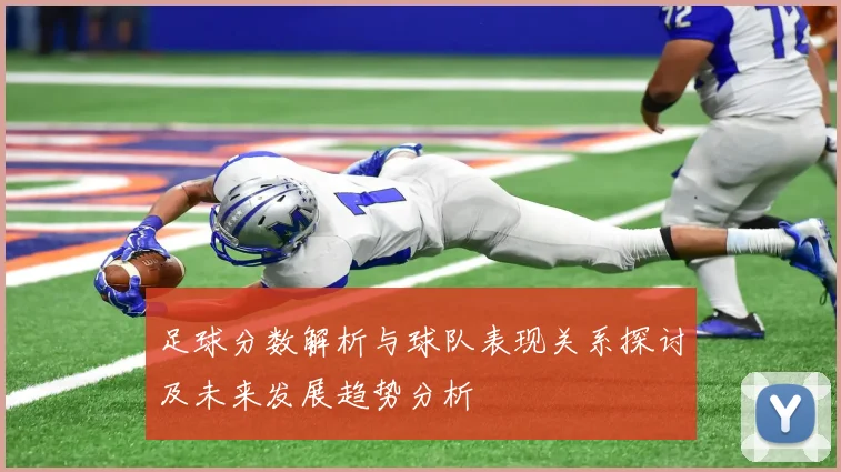 足球分数解析与球队表现关系探讨及未来发展趋势分析