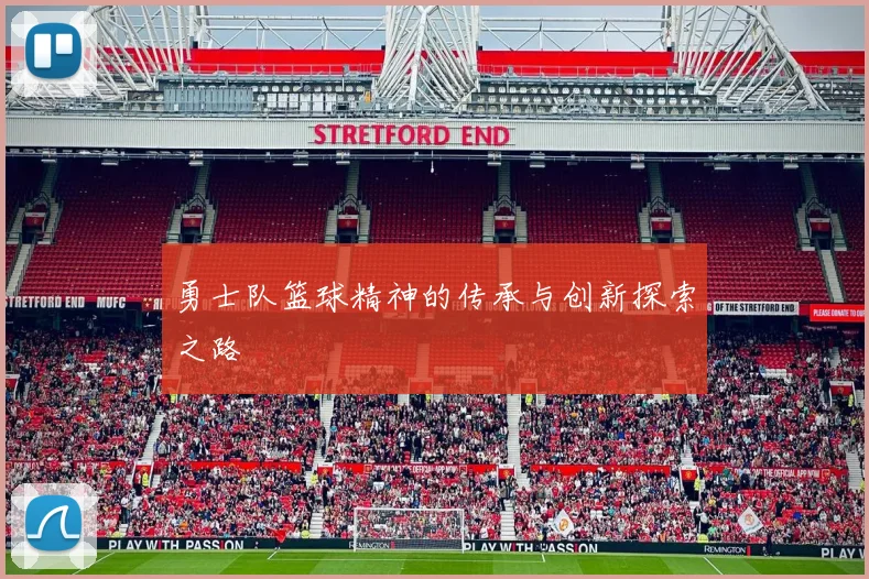 勇士队篮球精神的传承与创新探索之路