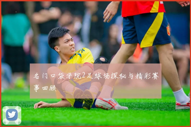 名门口袋学院2足球场探秘与精彩赛事回顾