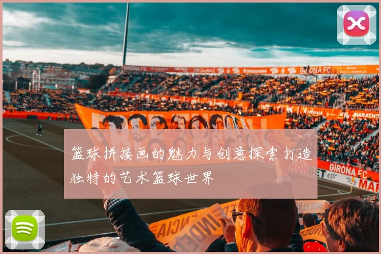 篮球拼接画的魅力与创意探索打造独特的艺术篮球世界